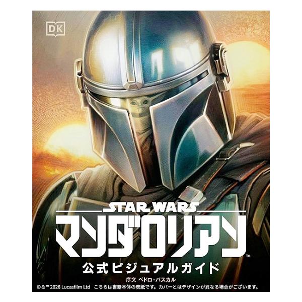 【予約商品】『スター・ウォーズ／マンダロリアン公式ビジュアルガイド』