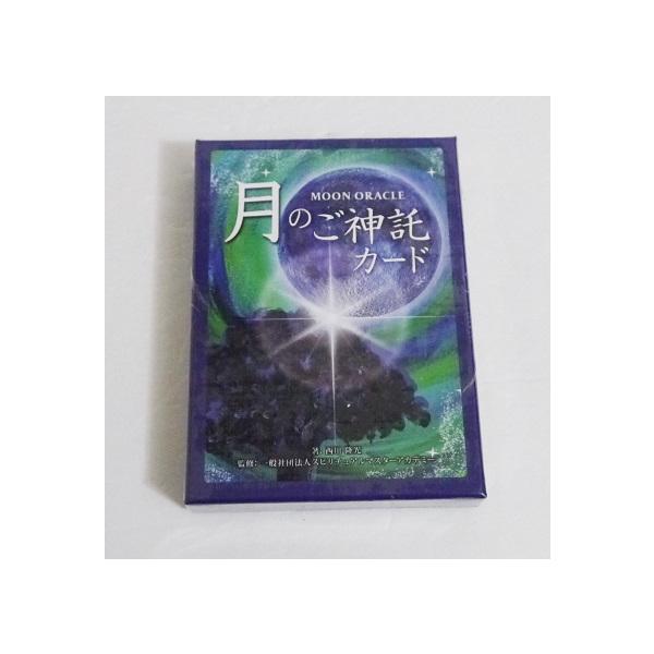 月のご神託カード 改訂版』西川隆光：著 : くうねる堂 - 通販