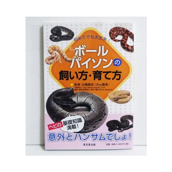 『初めてでも大丈夫! ボールパイソンの飼い方・育て方』　白輪 剛史：監修・ボールパイソン、コーンスネークやカルフォルニアキングスネークなど、　ヘビの基礎知識からヘビの生態、そして飼い方・育て方を　写真とイラストを使い、さらにコラムなどを含め...
