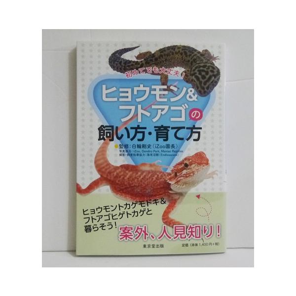 『初めてでも大丈夫! ヒョウモン＆フトアゴの飼い方・育て方』　白輪 剛史：監修・ペットとして流通されているトカゲの中で　人気を二分するヒョウモントカゲモドキとフトアゴヒゲトカゲ。・写真で癒されながら、トカゲの生態・基礎知識、　さらには飼い方...