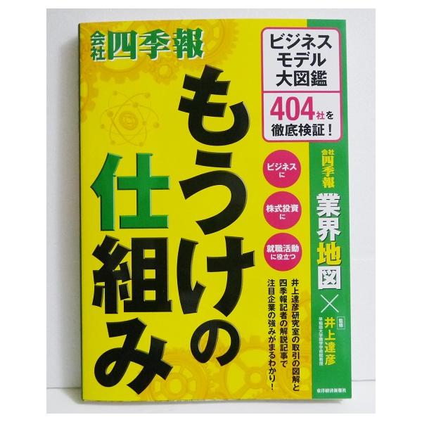 もうけの仕組み: ビジネスモデル大図鑑 404社を徹底検証!』 : くうねる