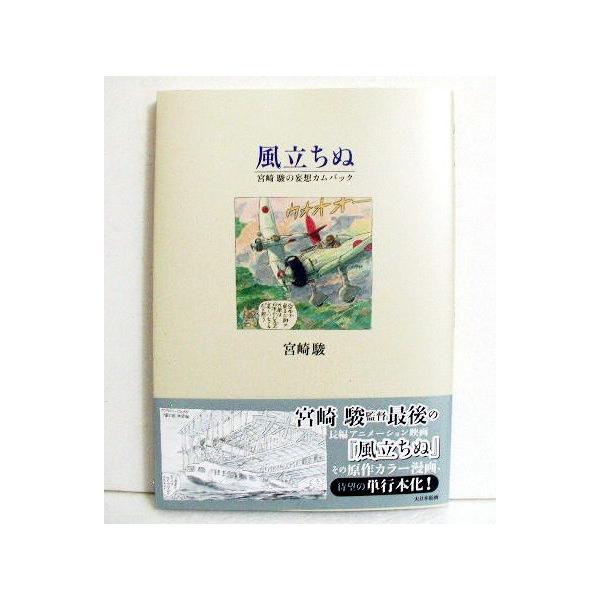 風立ちぬ 宮崎駿の妄想カムバック」 : くうねる堂 - 通販 - Yahoo