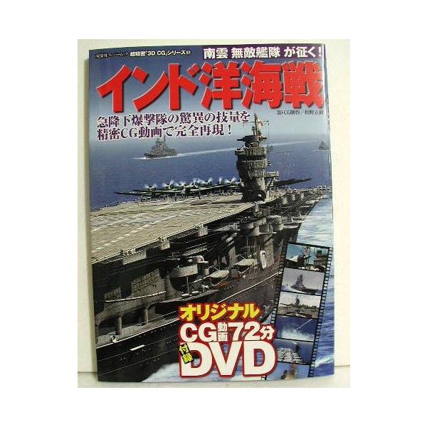 『超精密３D CGシリーズ インド洋海戦』オリジナルDVD付き!!