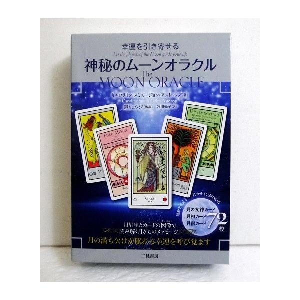 幸運を引き寄せる 神秘のムーンオラクル」 : くうねる堂 - 通販