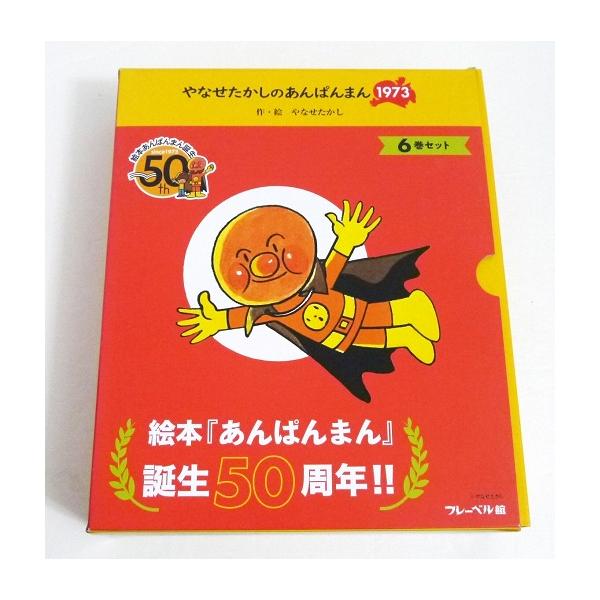 アンパンマンコミックス アニメ版 全6巻　レア やなせたかしのあんぱんまん1973 全6巻』アンパンマン : くうねる堂