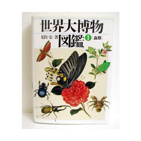 荒俣宏著 『世界大博物図鑑1 蟲類』・古代から現代にいたるまでの人と生きものの　交流を、生物の名の由来、博物誌、発見史、　絶滅記録、神話・伝説、民話・伝承、ことわざ、　天気予知、美術、文学などにたずね、集大成した。・1991年　平凡社：発行...