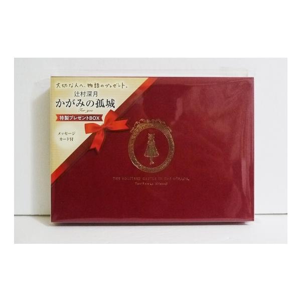 かがみの孤城For you 特製プレゼントBOX』辻村 深月：著 : くうねる堂