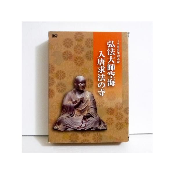 DVD 1200年はるか 弘法大師空海 入唐求法の寺』 : くうねる堂 - 通販