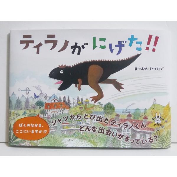 サイン本『ティラノがにげた！！』 まつおかたつひで：著
