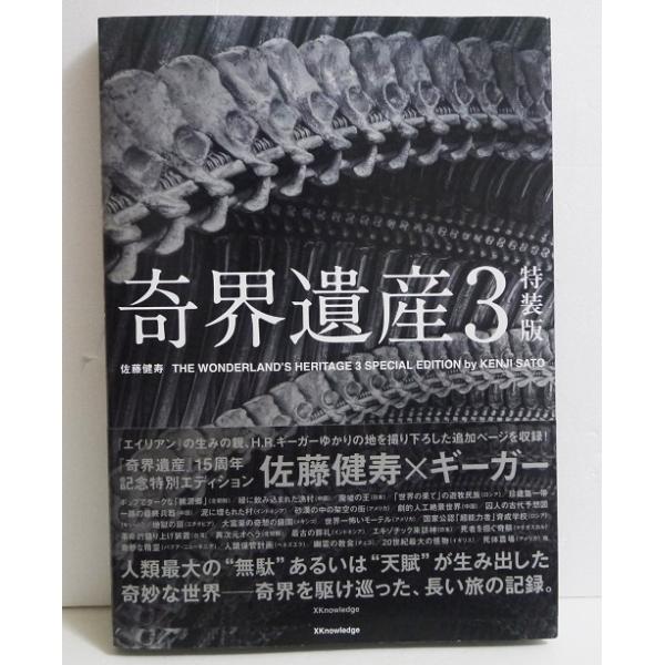 『奇界遺産３ 特装版』 佐藤健寿×ギーガー