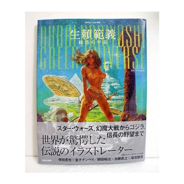 イラストレーション別冊 生頼範義 緑色の宇宙 Buyee Buyee Japanese Proxy Service Buy From Japan Bot Online