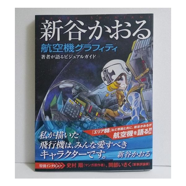 新谷かおる航空機グラフィティ』 著者が語るビジュアルガイド : く
