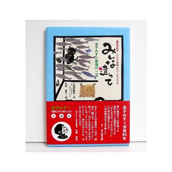 『みんな違って』金子みすゞ最後の一日　三遊亭圓窓：作　外村節子：絵・26歳で自ら命を絶った金子みすゞ。　その最後の一日を描いた　三遊亭圓窓の創作落語「みんな違って」　CD付きの切り絵絵本になりました。・2010年　高陵社書店：発行バーゲンブ...