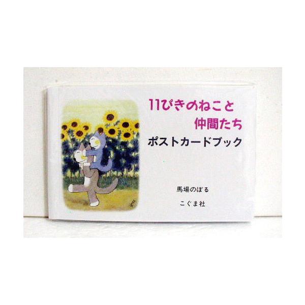 「11ぴきのねこと仲間たち ポストカードブック」馬場のぼる
