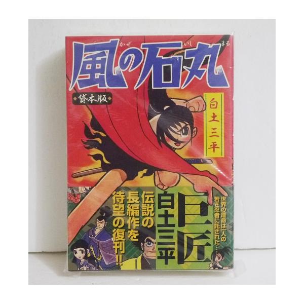 白土三平『風の石丸（貸本版）』