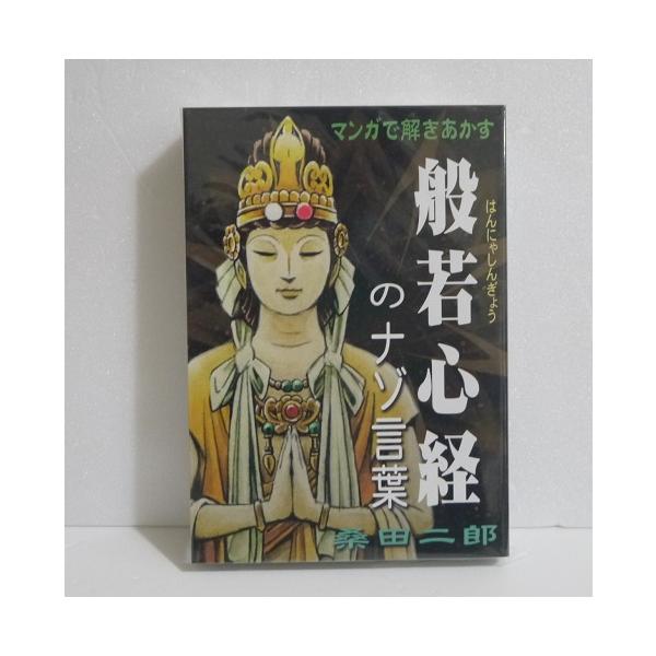 桑田二郎『マンガで解きあかす 般若心経』 : くうねる堂 - 通販