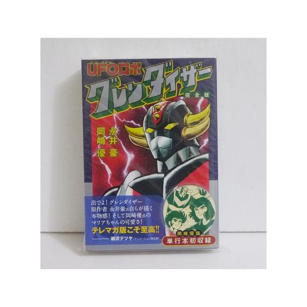 【 永井豪とダイナミックプロの作品053 】 UFOロボグレンダイザー 永井豪 グレンダイザー漫画 UFOロボ グレンダイザー (St comics) | 永井 豪