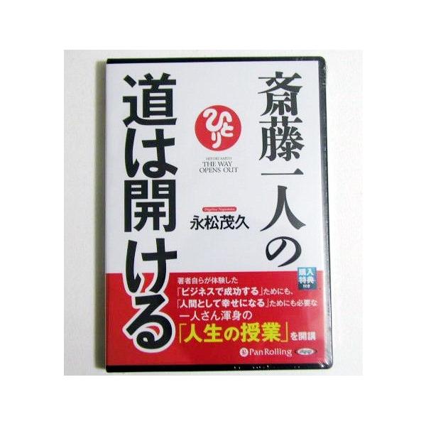 オーディオブックCD 斎藤一人の道は開ける』 : くうねる堂 - 通販