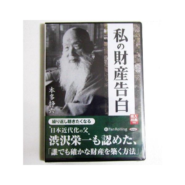 オーディオブックCD「私の財産告白」本多静六：著 ・多くの成功者が読んでいた！　　伝説の億万長者が明かす、財産と金銭の真実。・CD収録 ５枚数　収録時間：約283分未開封新品です。　　定価：税込1650円。（本体1500円+税150円）送料...