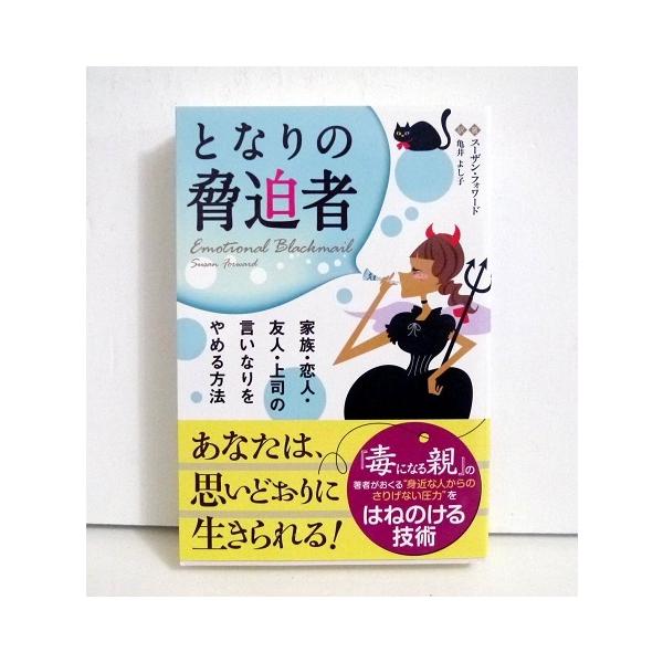 『となりの脅迫者』　家族・恋人・友人・上司の言いなりをやめる方法　スーザン・フォワード：著・「毒になる親」の著者が送る　”身近な人からのさりげない圧力”を　はねのける技術。新品です。定価：税込1650円（本体1500円+税）送料は無料です。