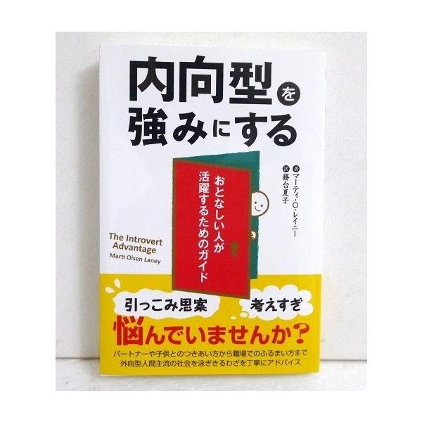 『内向型を強みにする』　マーティ・O・レイニー ：著・ありのままの自分でいい。パートナーや子供との　つきあい方から職場でのふるまい方まで、外向　型人間主流の社会を泳ぎきるわざを丁寧にアド　バイス。新品です。　定価：税込1430円。