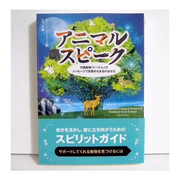 アニマルスピーク』守護動物「トーテム」のメッセージで目覚める本当の