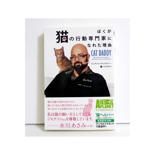 ぼくが猫の行動専門家になれた理由 Cat Daddy ジャクソン ギャラクシー くうねる堂 通販 Yahoo ショッピング