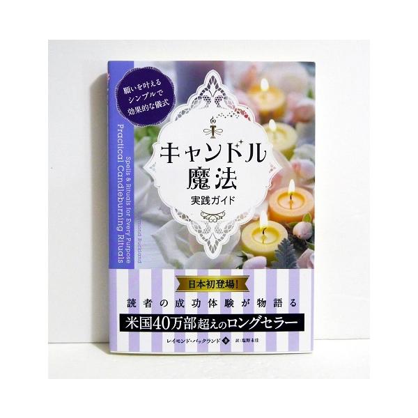 キャンドル魔法 実践ガイド』願いを叶えるシンプルで効果的な儀式 : く