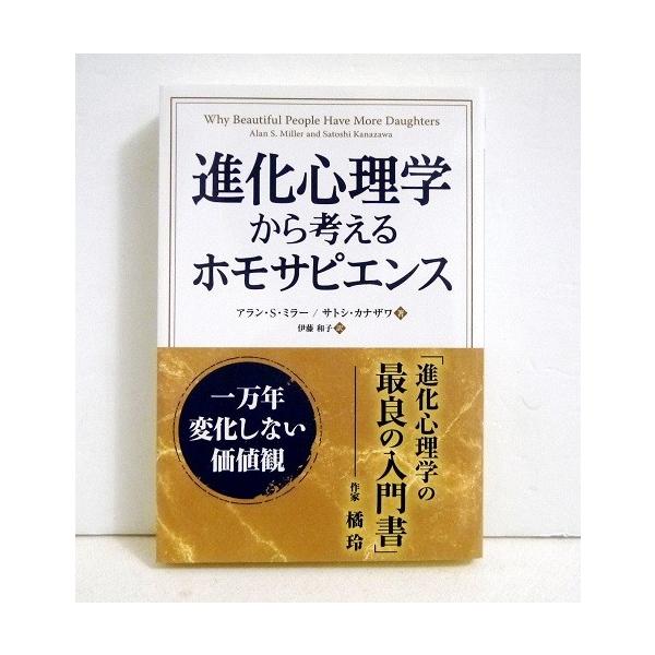 『進化心理学から考えるホモサピエンス』 1万年変化しない価値観  アラン・Ｓ・ミラー/サトシ・カナザワ：著・進化心理学は人間の本性を扱うサイエンスです。　本書では、二人の進化心理学者が、最新の研究の成果を用いて　ヒトの心理メカニズムを紐解い...