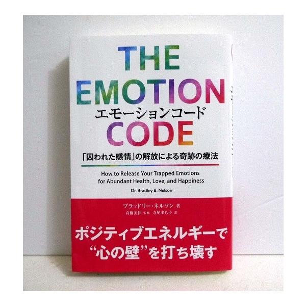 『エモーションコード』　―「囚われた感情」の解放による奇跡の療法 　ブラッドリー・ネルソン：著・エモーションコードは、囚われた感情がもたらす目に見えない重荷を　取り除く、簡単かつ確実な方法です。つまり、それぞれの人に特有　の囚われた感情を発...