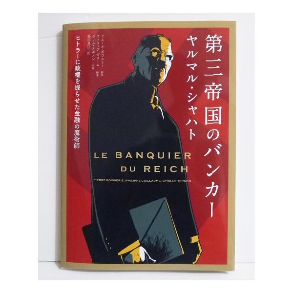 第三帝国のバンカー ヤルマル・シャハト』ヒトラーに政権を握らせた