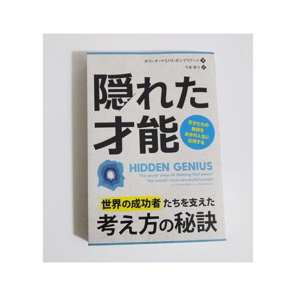 『隠れた才能』 天才たちの教訓を自分の人生に応用する