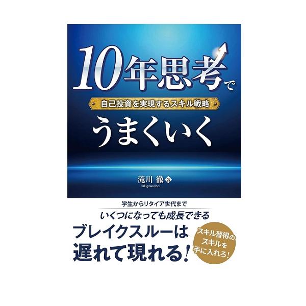 『10年思考でうまくいく』 自己投資を実現するスキル戦略　滝川徹：著