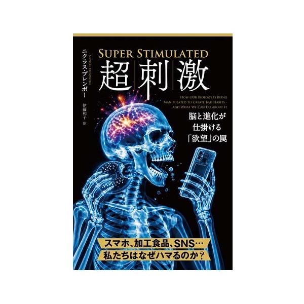 『超刺激 脳と進化が仕掛ける「欲望」の罠』