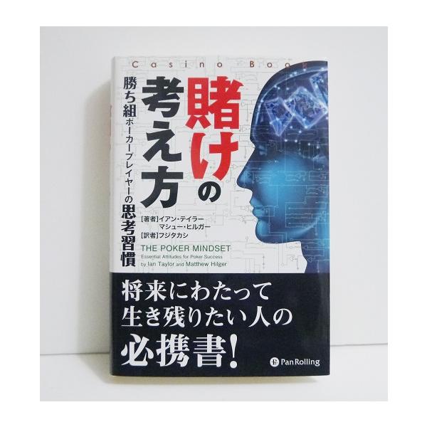 『賭けの考え方』 勝ち組ポーカープレイヤーの思考習慣