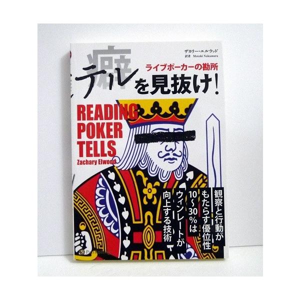 『テルを見抜け! ライブポーカーの勘所』　ザカリ―・エルウッド：著・本書はアマチュアプロに関わらず、多くのプレイヤーから、ポーカーに　おけるテル(癖)の最もすぐれた解説書であると称されている。　もしライブポーカーとしてかなりの経験を積んでい...