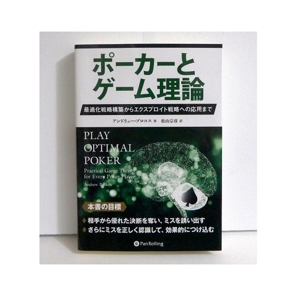 『ポーカーとゲーム理論』