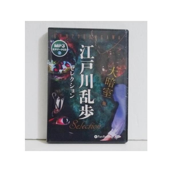 『MP3データCD 江戸川乱歩セレクション 大暗室 他』