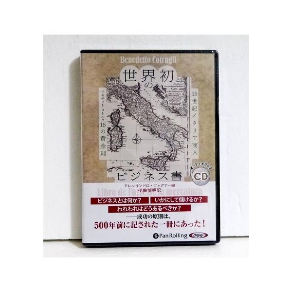 『オーディオブックCD 世界初のビジネス書』15世紀イタリア商人ベネデット・コトルリ15の黄金則
