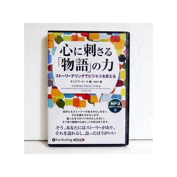 『MP3データCD 心に刺さる「物語」の力 』　ストーリーテリングでビジネスを変える　キンドラ・ホール：著・ビジネス向けストーリーテリングの構造を　分析し、最も効果的なストーリーの　作り方と、これを際立たせ操るための　聞かせ方を解説。・MP...