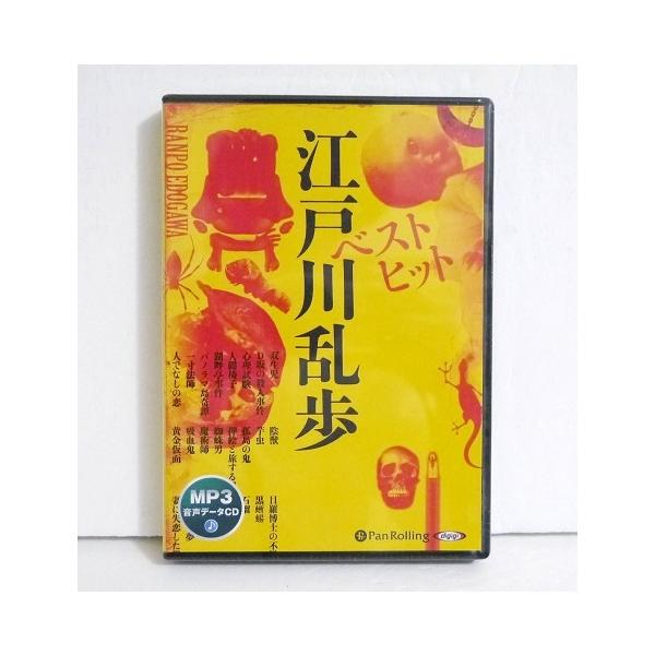『オーディオブックCD ベストヒット江戸川乱歩』