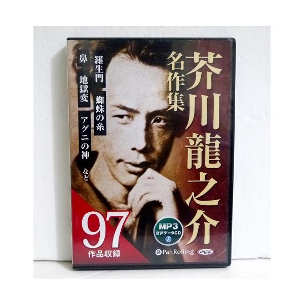 「オーディオブックCD 芥川龍之介名作集」 97作品収録 オーディオブックCD 芥川龍之介名作集：97作品収録』 : くうねる堂