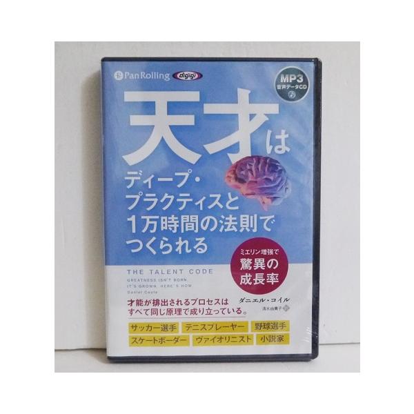 『オーディオブックCD 天才はディープ・プラクティスと1万時間の法則でつくられる』　ダニエル・コイル：著・偉業を成し遂げたごく普通の　人たちを例に、鋭い分析を加えた　本書を読めば、才能に対する　考え方が変わるだけでなく、　潜在能力を最大限に...
