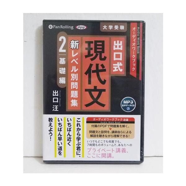 オーディオブックCD 出口式 現代文 新レベル別問題集2 基礎編』出口汪