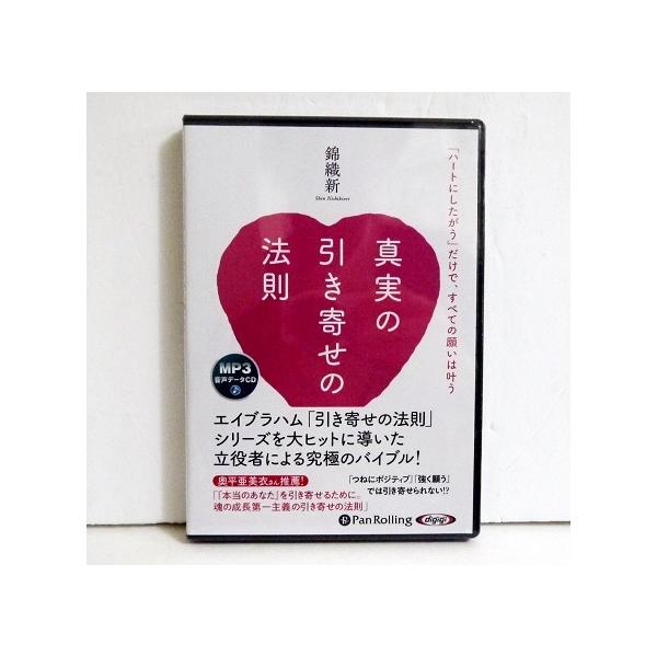 『MP3データCD 真実の引き寄せの法則』　錦織新：著・エイブラハム「引き寄せの法則」　シリーズを大ヒットに導いた　立役者による究極のバイブル！・MP3データCD1枚　390分未開封新品です。定価：税込1870円。（本体1700円+税）送料...