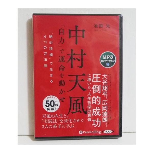 『オーディオブックCD 中村天風「自力」で運命を動かせ』・「絶対積極」で生きる4つの方法論・「天風の人生と、「実践法」を深化させた3人の弟子に学ぶ・MP3CD1枚　363分未開封新品です。定価：税込1650円。（本体1500円+税）送料は無...