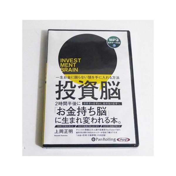 『CD 投資脳 一生お金に困らない頭を手に入れる方法』　上岡正明：著・今すぐ始められる！ 　一生お金に困らないための知識と実践スキル。・投資脳で人生のほとんどは好転する！・MP3音声データCD 1枚 227分未開封新品です。定価：税込165...