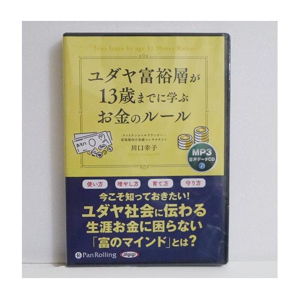 『オーディオブックCD ユダヤ富裕層が13歳までに学ぶお金のルール』　川口幸子：著・なぜユダヤ系には大富豪が多いのでしょうか？　それは、幼い頃から　お金に関する教育をしっかり受けているからです。・本書でお金との正しい付き合い方を身につけて、...
