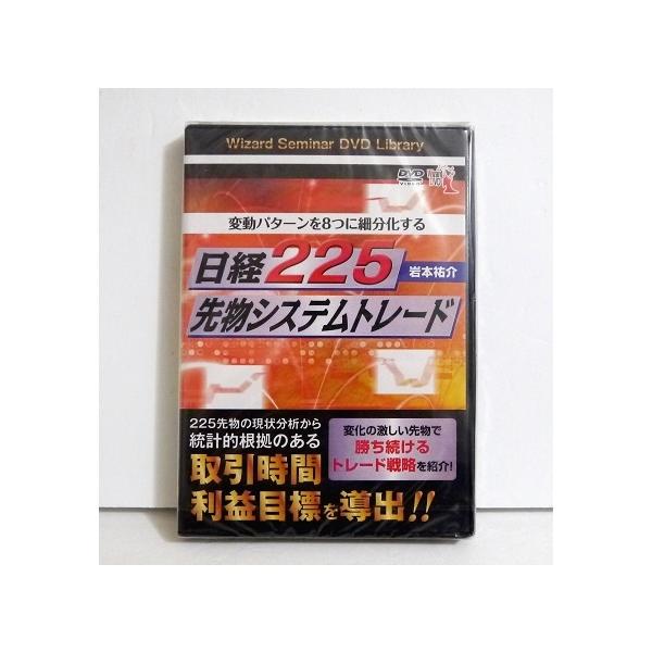 Dvd 変動パターンを8つに細分化する 日経225先物システムトレード 講師 岩本祐介 くうねる堂 通販 Yahoo ショッピング