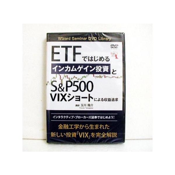DVD ETFではじめるインカムゲイン投資とS&P500 VIXショートによる収益 